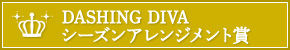 DASHING DIVA シーズンアレンジメント賞