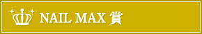 NAIL MAX 賞