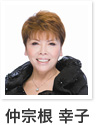 仲宗根　幸子