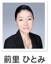 前里　ひとみ