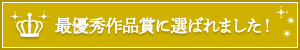 最優秀作品賞に選ばれました！