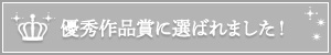 優秀作品賞に選ばれました！