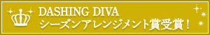 DASHING DIVAシーズンアレンジメント賞受賞！