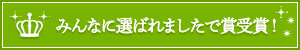 みんなに選ばれましたで賞受賞！