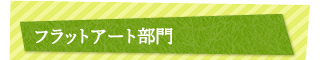 フラットアート部門