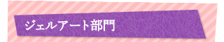 ジェルアート部門