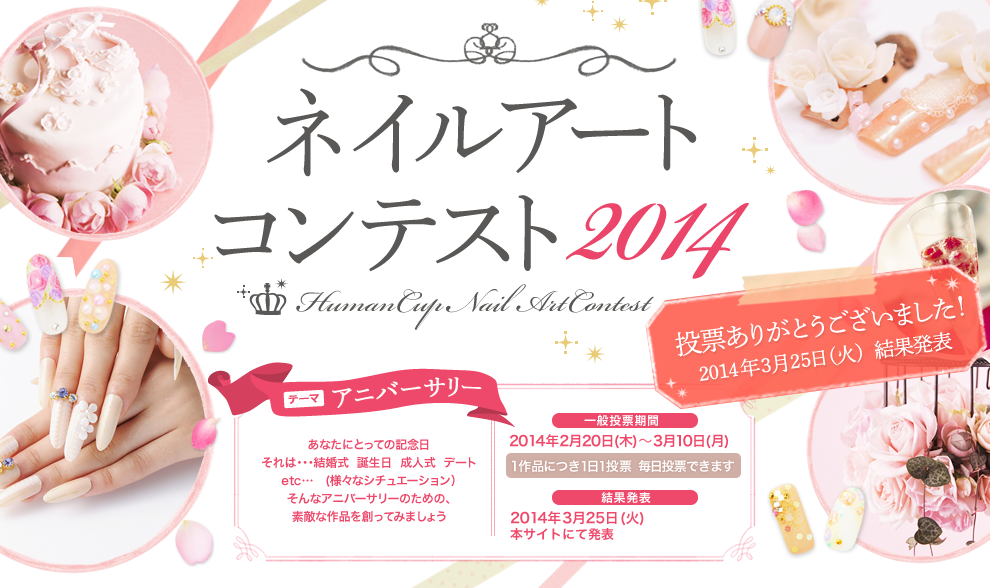 審査員とあなたの投票で決まる!お気に入りのネイルに投票しよう!