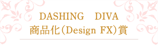 DASHING　DIVA商品化（Design FX）賞