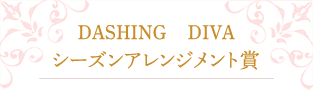 DASHING　DIVAシーズンアレンジメント賞
