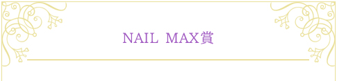 NAIL MAX賞