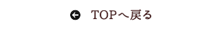 TOPへ戻る
