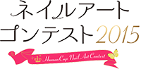 ネイルアートコンテスト2015