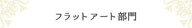 フラットアート部門