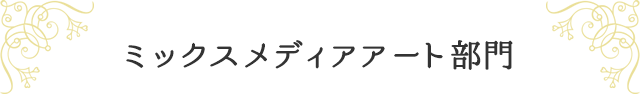 ミックスメディアアート部門 