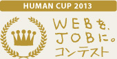 HUMAN CUP 2013 WEBをJOBに。コンテスト