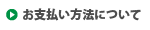 お支払い方法について