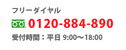 フリーダイヤル0120-884-890受付時間平日9:00～18:00