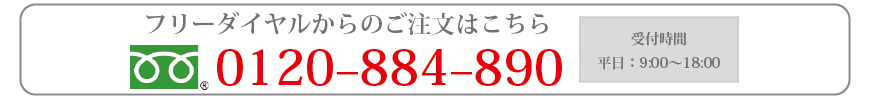 フリーダイヤルからのご注文はこちらから。0120–884–890