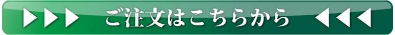 ご注文はこちらから