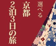 選べる京都２泊３日の旅