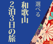 選べる和歌山２泊３日の旅