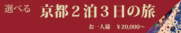 選べる京都２泊３日の旅お一人様￥２０，０００～