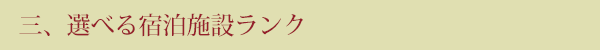 三、選べる宿泊施設ランク