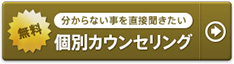 個別カウンセリング