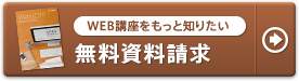 無料資料請求