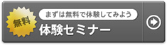 体験セミナー